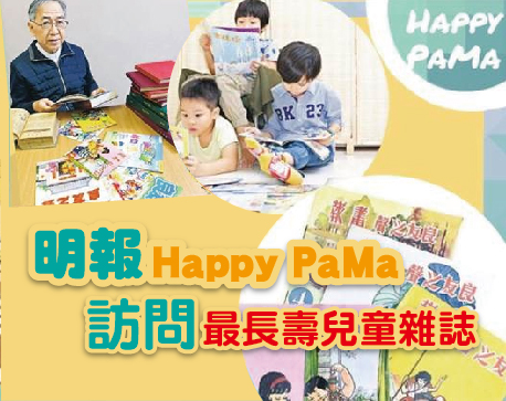 明報Happu Pama訪問